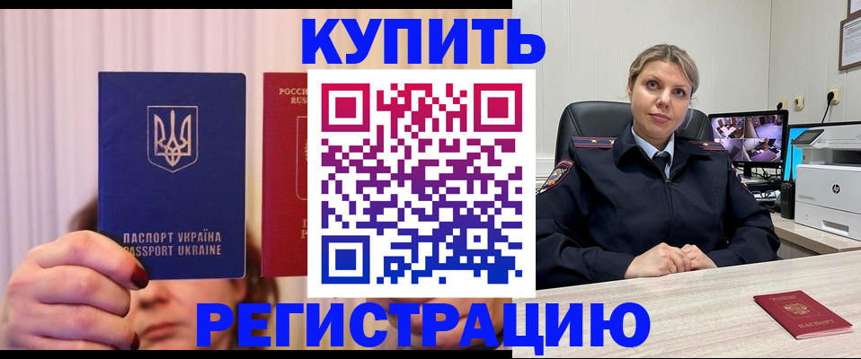 купить прописку в Асино